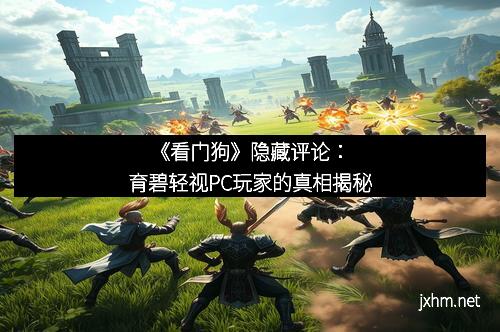 《看门狗》隐藏评论：育碧轻视PC玩家的真相揭秘
