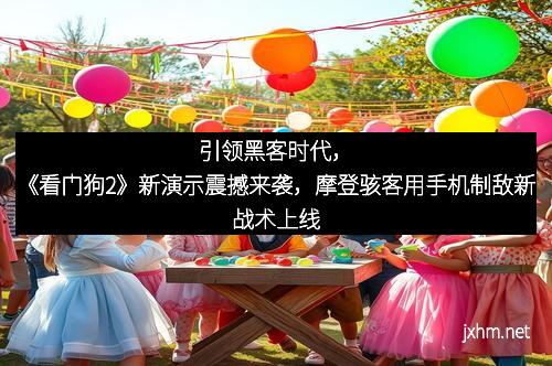 引领黑客时代，《看门狗2》新演示震撼来袭，摩登骇客用手机制敌新战术上线